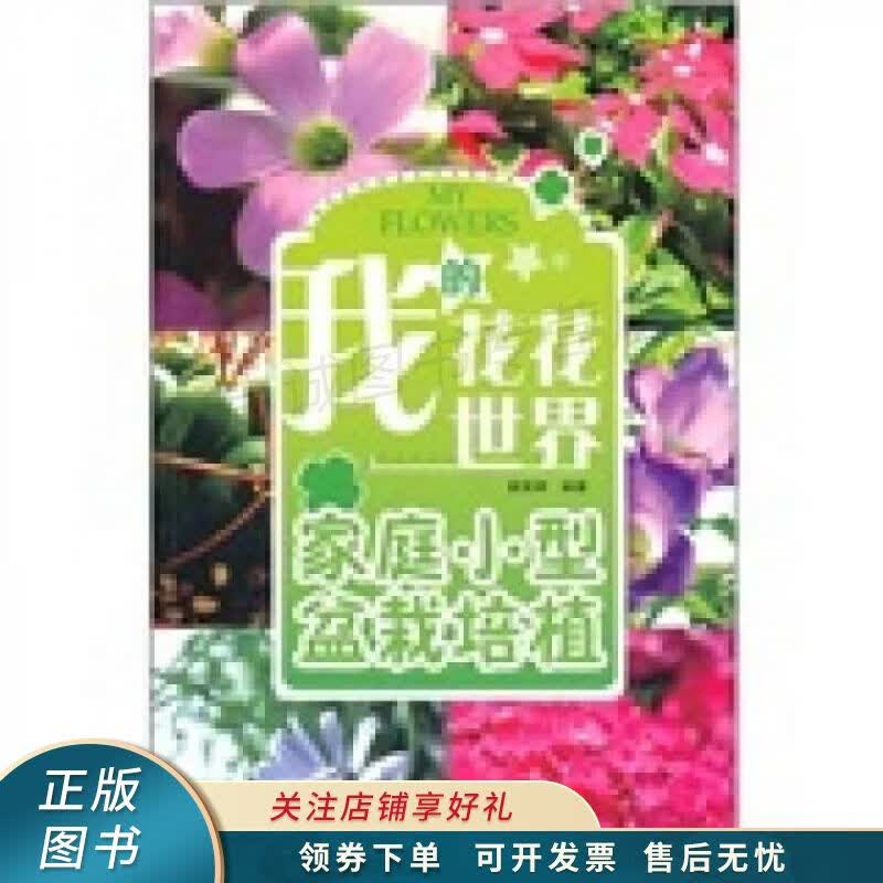 我的花花世界：家庭小型盆栽培植 夏婷婷
