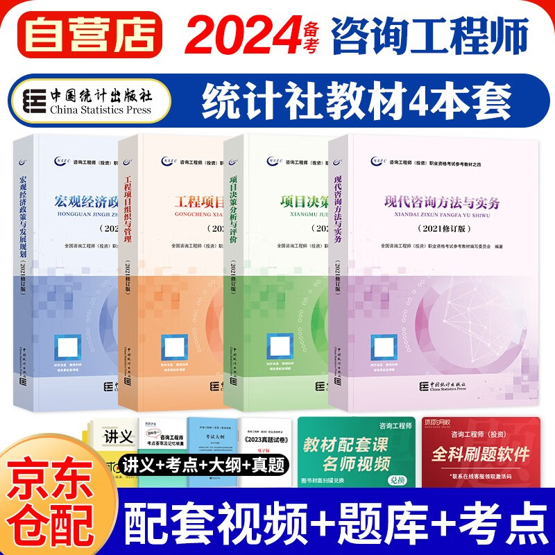 备考2024咨询工程师2023教材 注册咨询工程师（投资）职业资格考试教材（套装共4册）中国统计社怎么样,好用不?