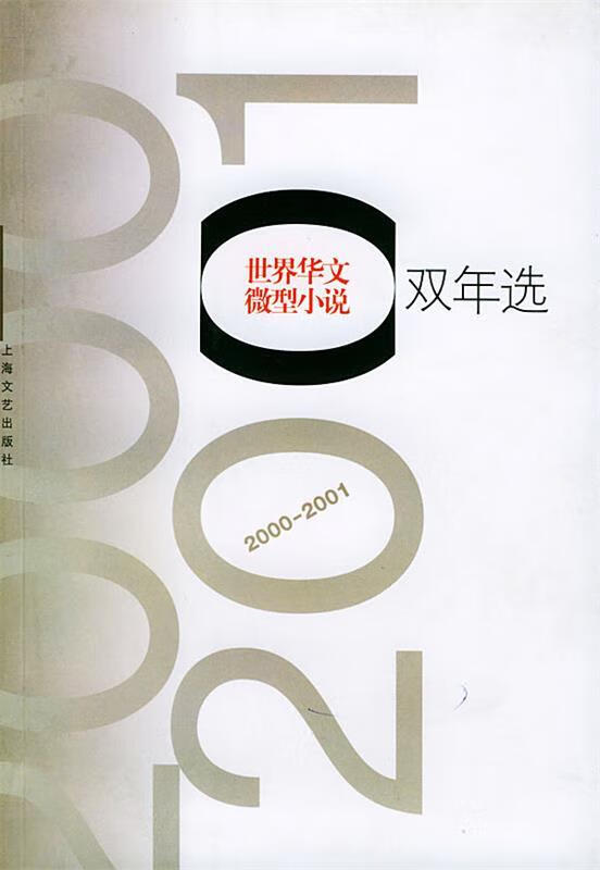 世界华文微型小说-双年选