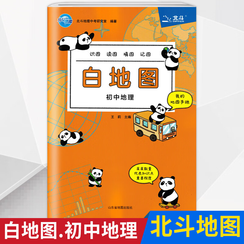 北斗地图白底图识图读图填图记图初中地理过关中学生地理知识手册地图