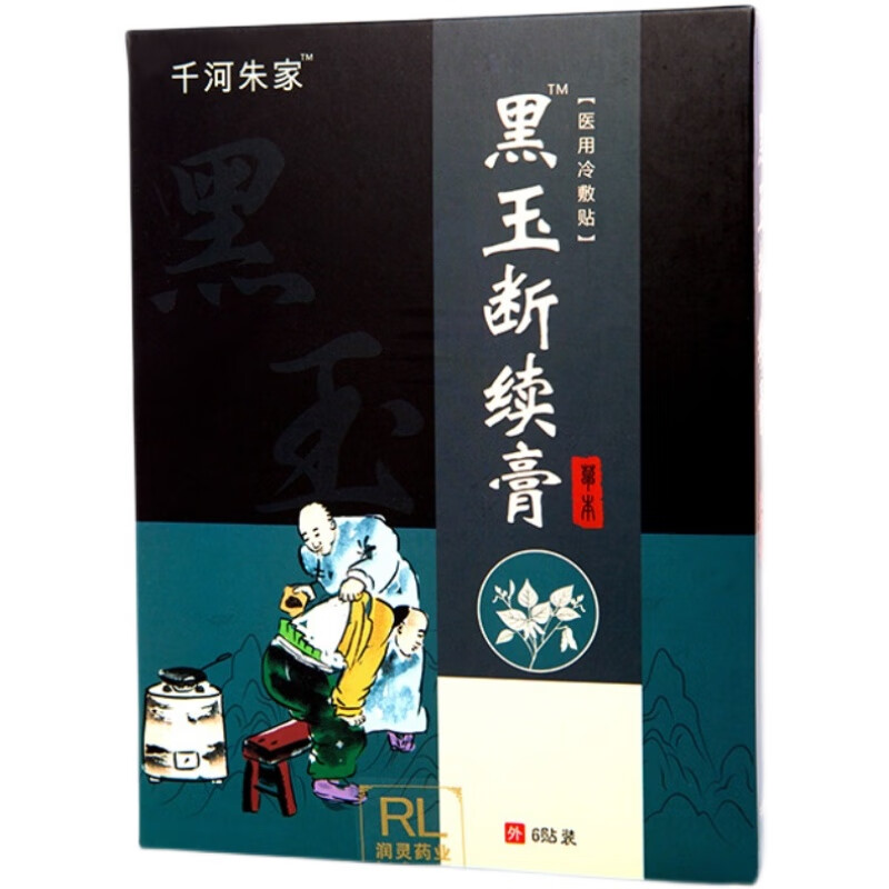 大医生黑玉断续膏爽专用贴膏腰椎间出膏贴跌打损伤腰间千河朱家 黑色