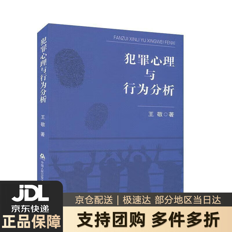 【 送货上门】犯罪心理与行为分析