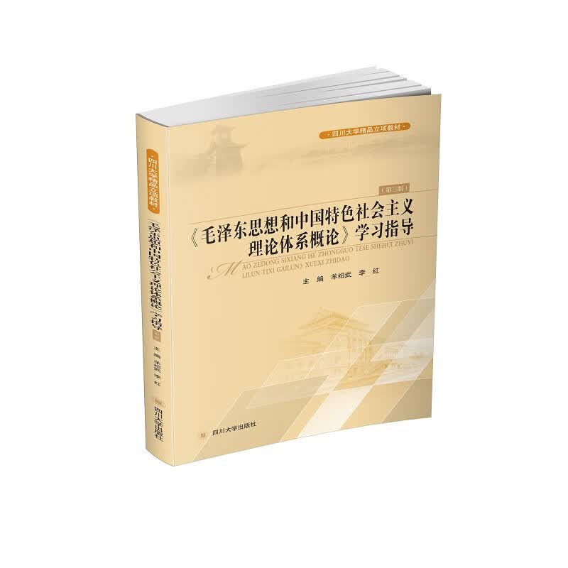 《毛泽东思想和中国特色社会主义理论体系概论》学习指导(第三版)