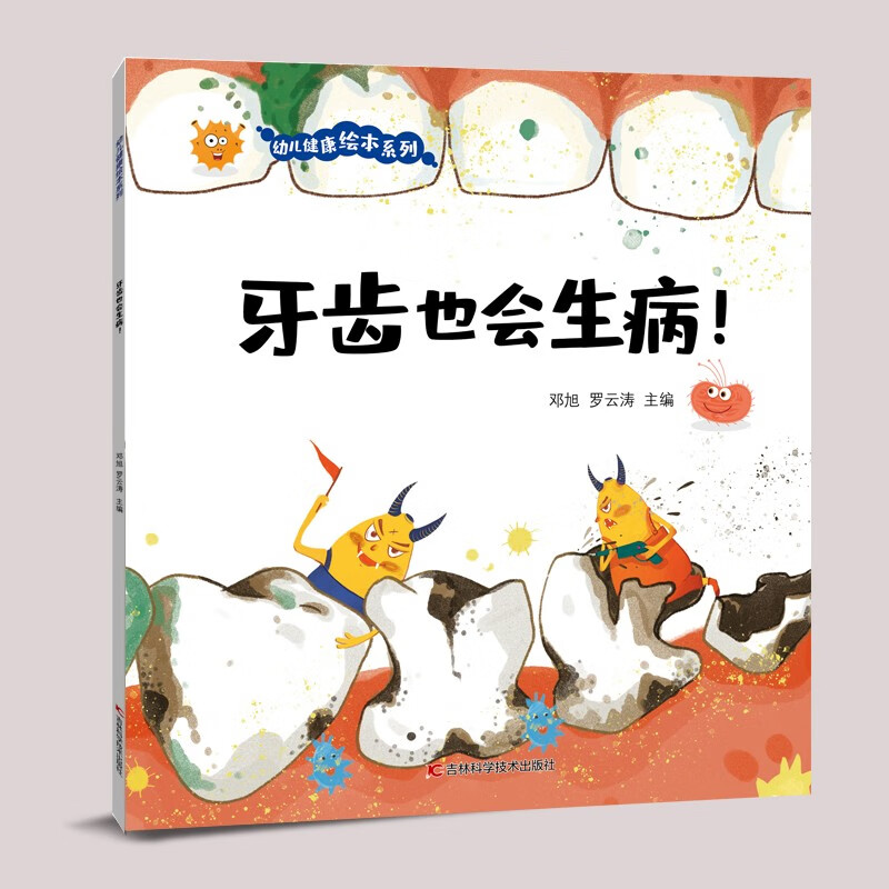 幼儿健康绘本系列·牙齿也会生病！详情图