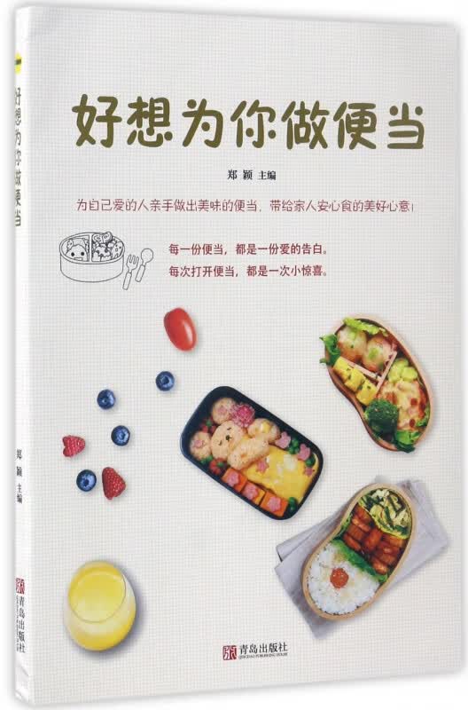 好想为你做便当