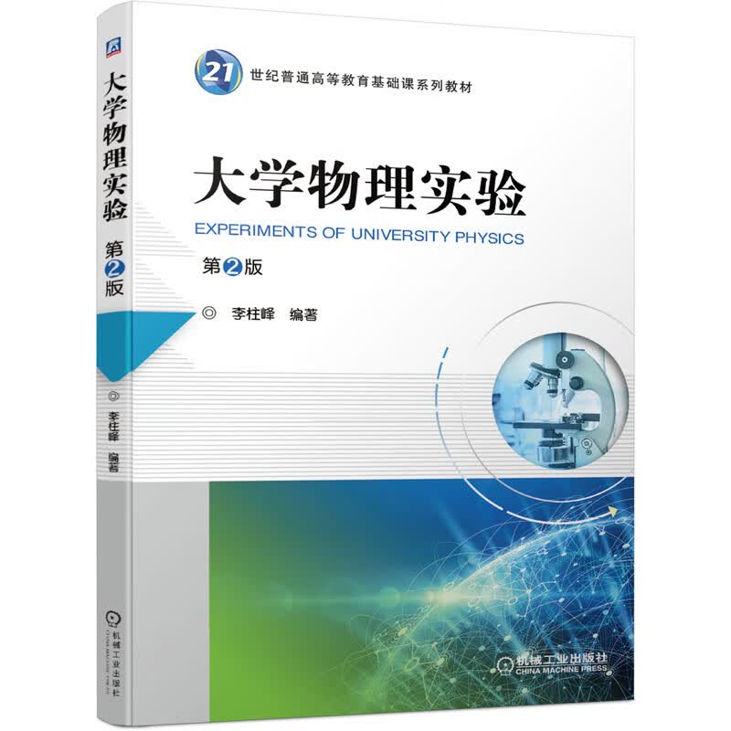 大学物理实验（第2版）