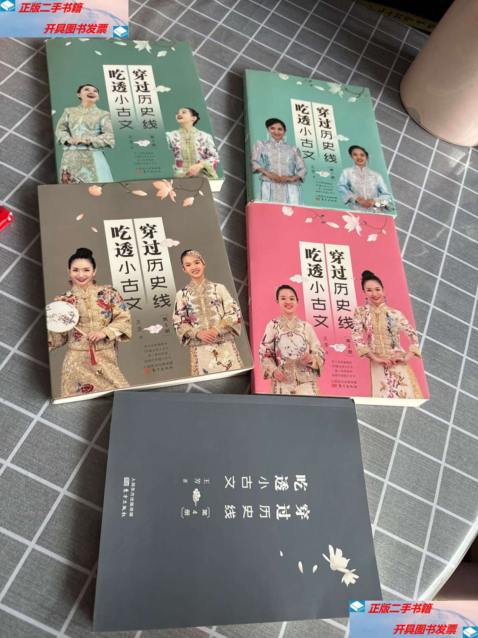 【二手9成新】穿过历史线 吃透小古文(第3册)全五册合售 /王芳 东方