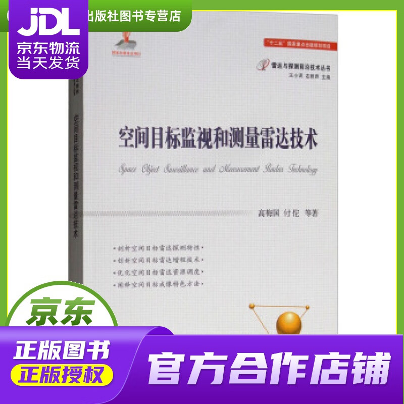 【正版图书 京东配送】空间目标监视和测量雷达技术 高梅国,付佗等著,王小谟,左群声 编 国防工业出版