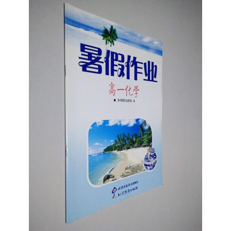 暑假作业 高一化学 高中假期作业编写组 北京出版社..