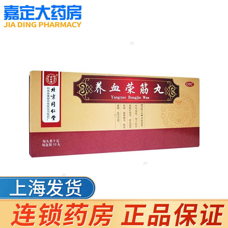 同仁堂 养血荣筋丸9g*10丸/盒 1盒装