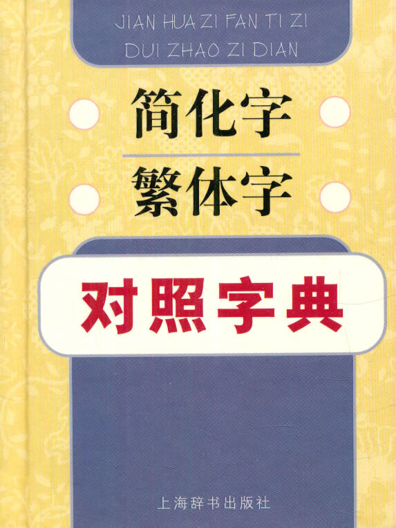 简化字繁体字对照字典 江蓝生,陆尊梧编著【正版】