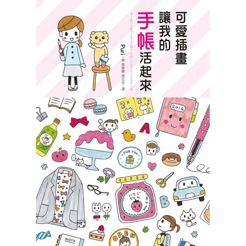 预订台版 可爱插画让我的手帐活起来小女孩小男孩小动物和小配件图案绘画方法适合初学者