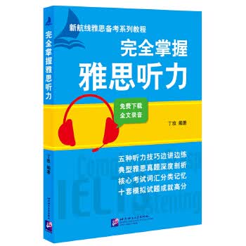 完全掌握雅思听力【正版图书】