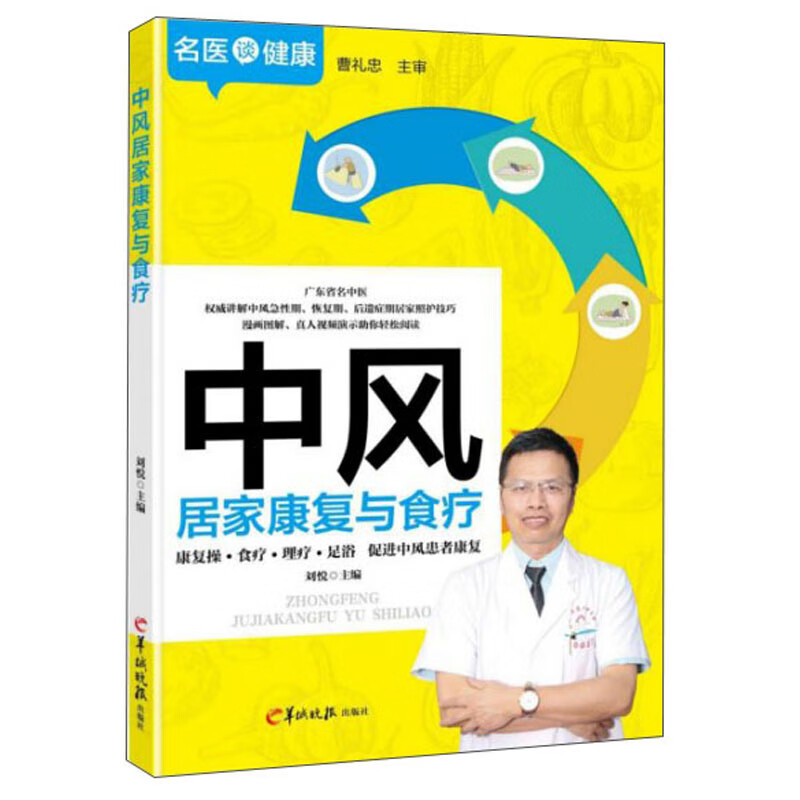 中风居家康复与食疗/名医谈健康