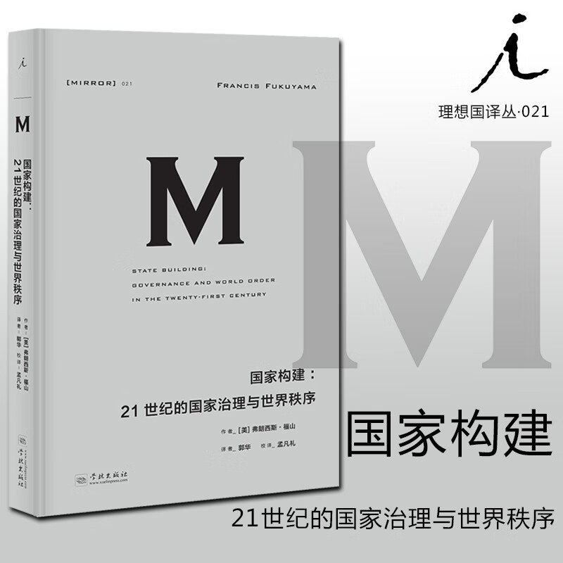 新版 理想国译丛021：国家构建 21世纪的国家治理与世界秩序 弗朗西斯福山著福山系列正版