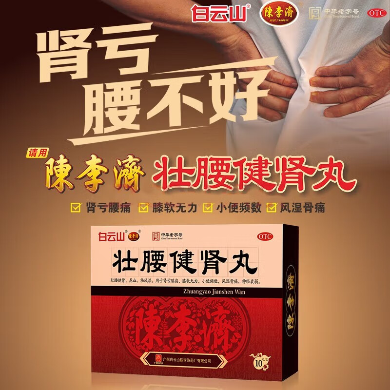 陈李济 壮腰健肾丸 10丸 用于肾亏腰痛 膝软无力 小便频数 风湿骨痛