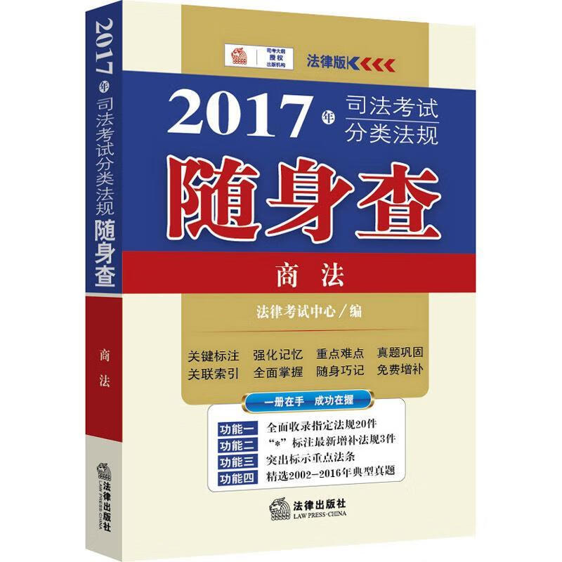2017年司法考试分类法规随身查：商法 法律考试中心 著【正版】