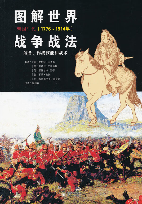 图解世界战争战法:帝国时代
