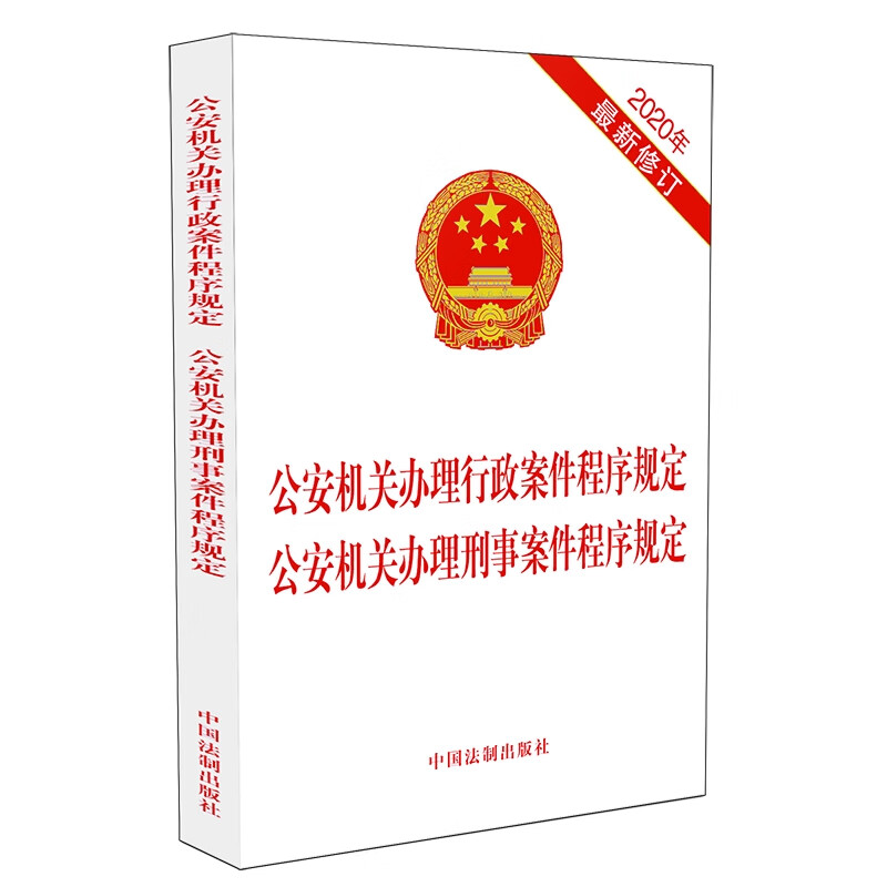 公安机关办理行政案件程序规定 公安机关办理刑事案件程序规定（2020年最新修订）使用感如何?