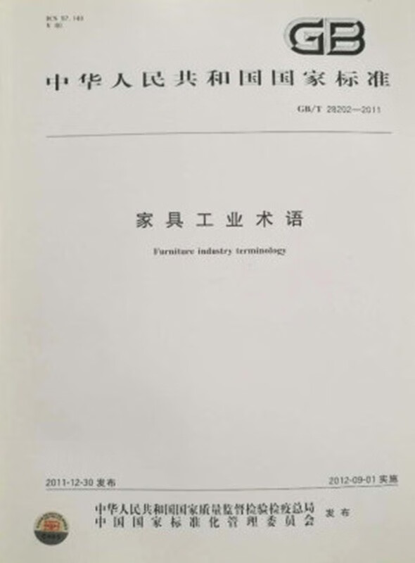 GB/T 28202-2011 家具工业术语