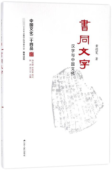 【正版现货】书同文字(汉字与中国文化)(精)/中国文化二十四品