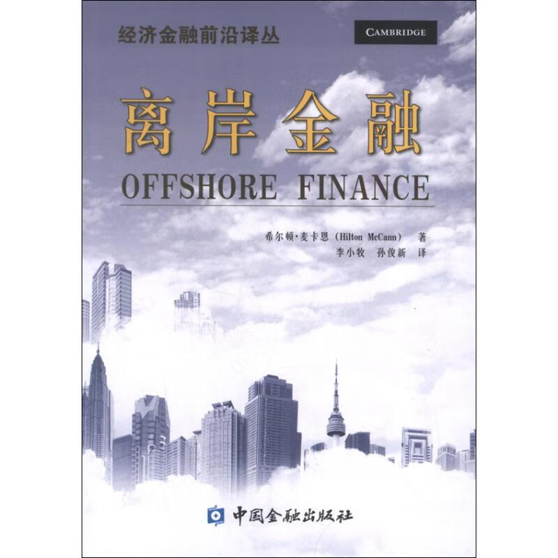 离岸金融 (美)希尔顿.麦卡恩 著 李小牧,孙俊新 译 中信书店