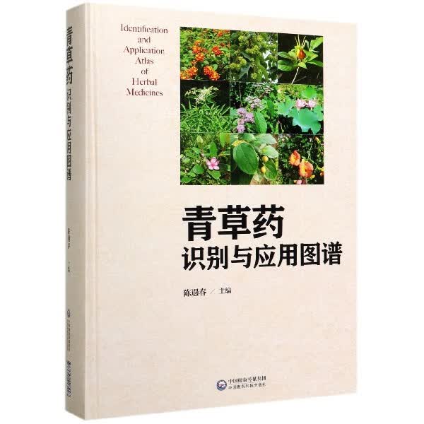 青草药识别与应用图谱(精)