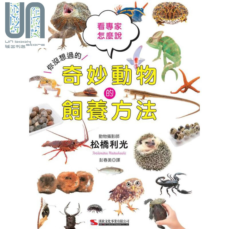 奇妙动物的饲养方法 港台原版 松桥利光 汉欣文化