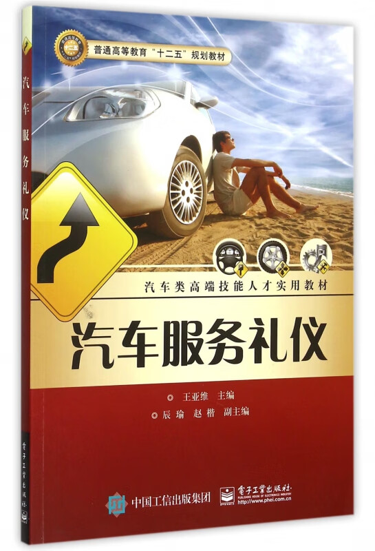 汽车服务礼仪(汽车类高端技能人才实用教材普通高等教育十二五规划
