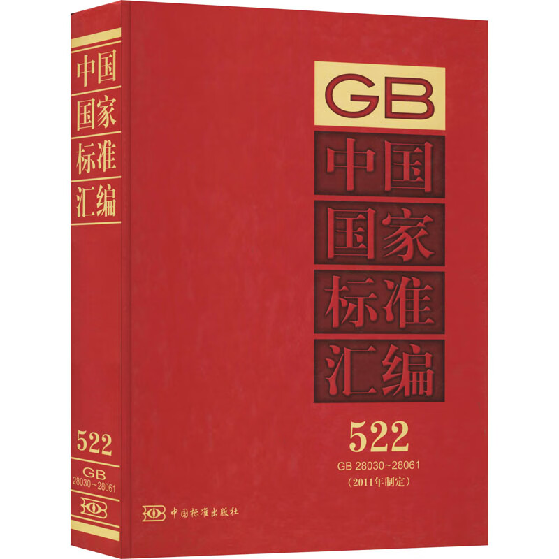 中国国家标准汇编(2011年制定) 522 GB 28030~28061