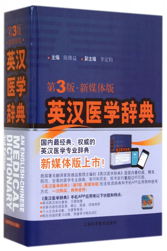 英汉医学辞典(第3版新媒体版)(精)