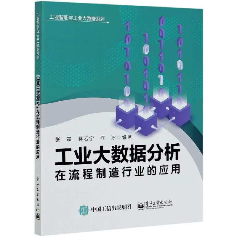 工业大数据分析在流程制造行业的应用/工业智能与工业大数据系列
