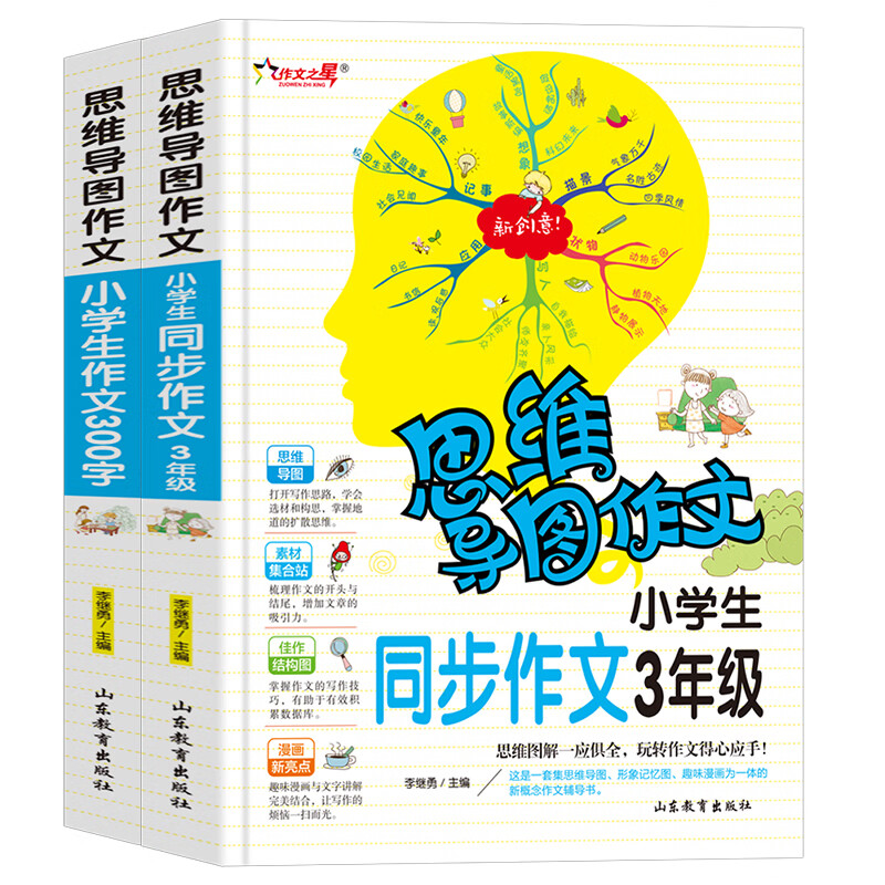 小学生作文300字 同步作文3年级/思维导图形象记忆思维训练提升写作三年级适用（套装共2册）