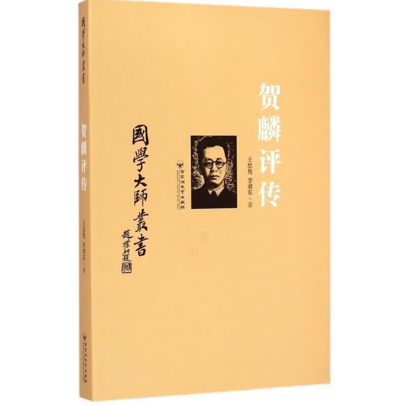 正版！ 国学大师丛书:贺麟评传 9787550011045 王思隽,李肃东 著 百花洲文艺出版社