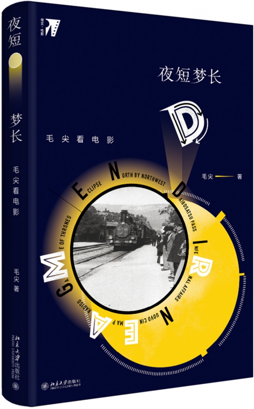 夜短梦长(毛尖看电影)(精)