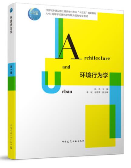 高校教材 环境行为学 作者：陆伟 版次：1 出版时间：2022-03
