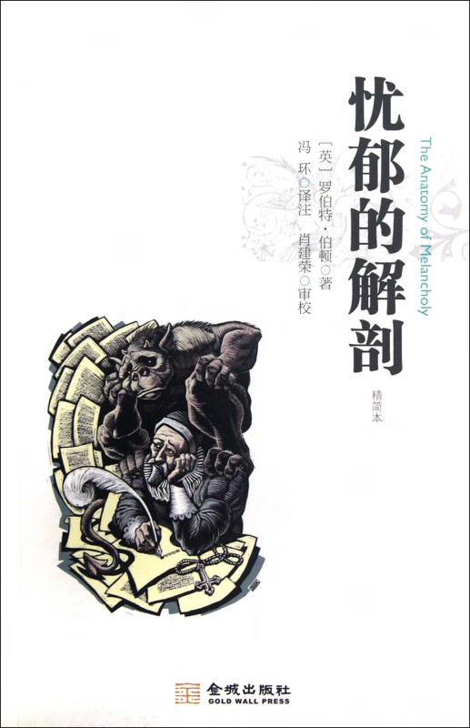 忧郁的解剖(精简本)