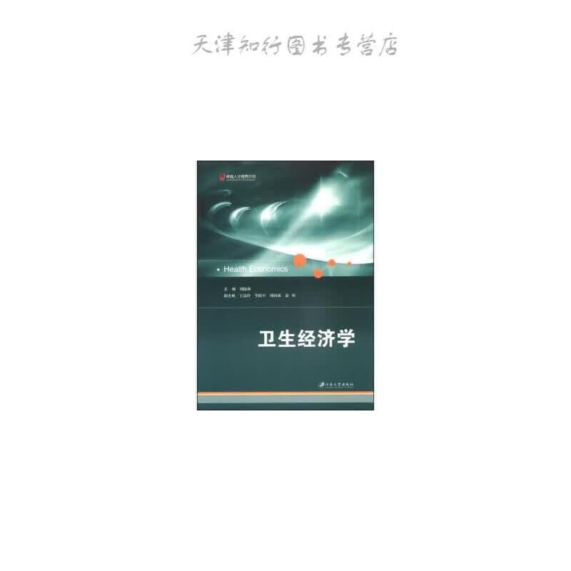 卫生经济学 周绿林 编 江苏大学出版社