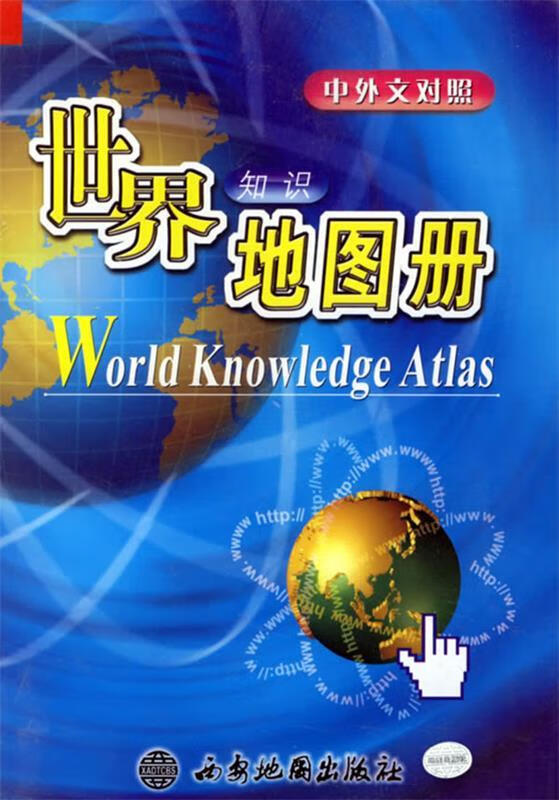 世界知识地图册 本社 编 西安地图出版社