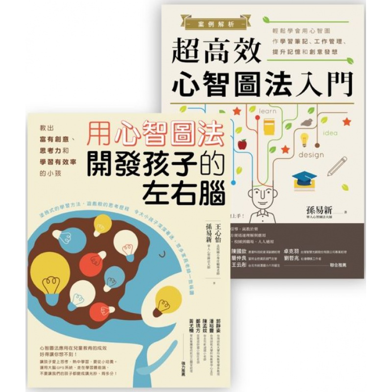 预订台版 心智图学习法套4 案例解析高效心智图法入门+用心智图法开发孩子的左右脑儿童逻