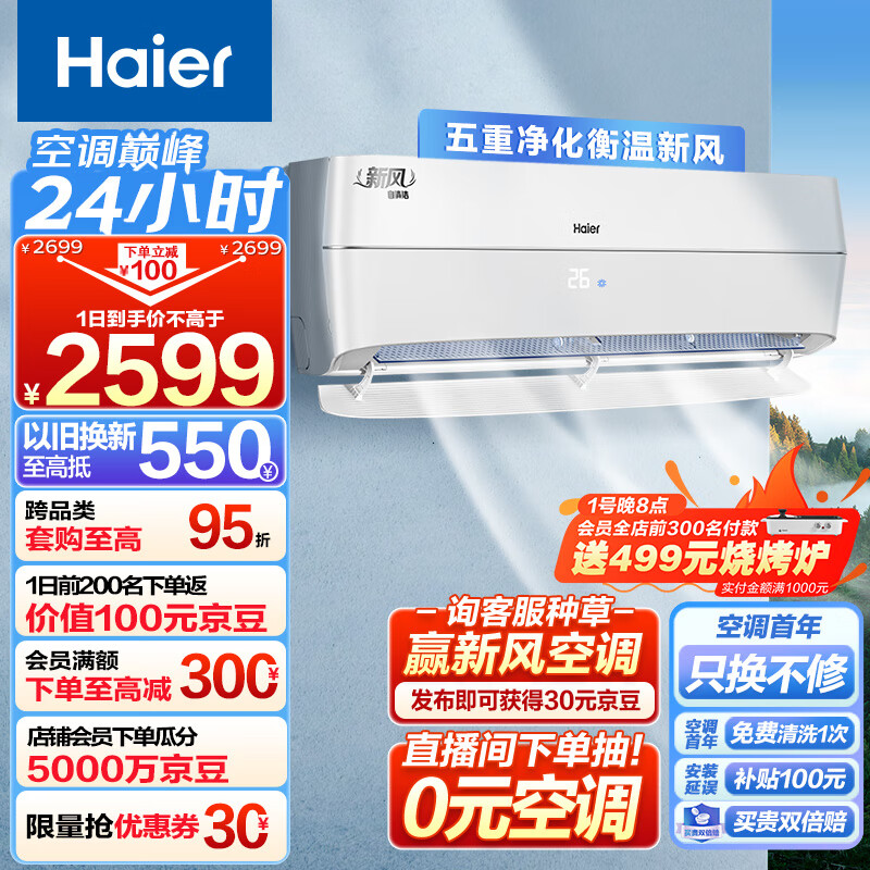 海尔（Haier）新风 新一级能效 变频 冷暖 壁挂式 1.5匹 空调挂机 五重净化 KFR-35GW/B4AFA81U1(白) 以旧换新怎么看?