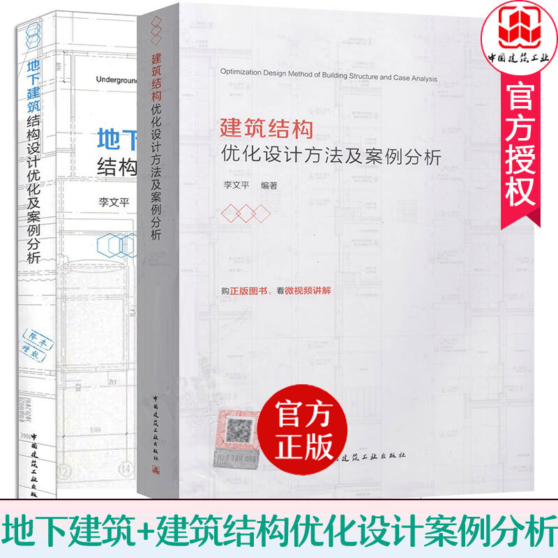 地下建筑结构优化设计方法及案例分析+建筑结构优化设计方法及案例分析 全2册 李文平 岩土建筑结构设计