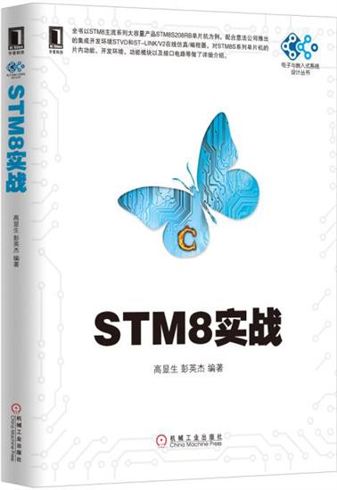 STM8实战[按需印刷]|4970344