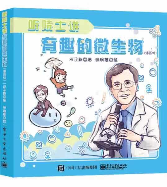 听院士讲有趣的微生物（漫画版） 邓子新 电子工业出版社 9787121377945