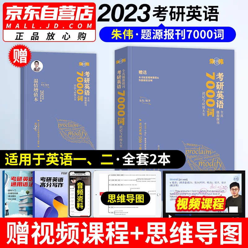 【单本包邮】朱伟7000词汇考研2023恋词 英语一 英语二适用 全真题源报刊单词书本 可搭闪过考研真相红宝书张剑黄皮书5500