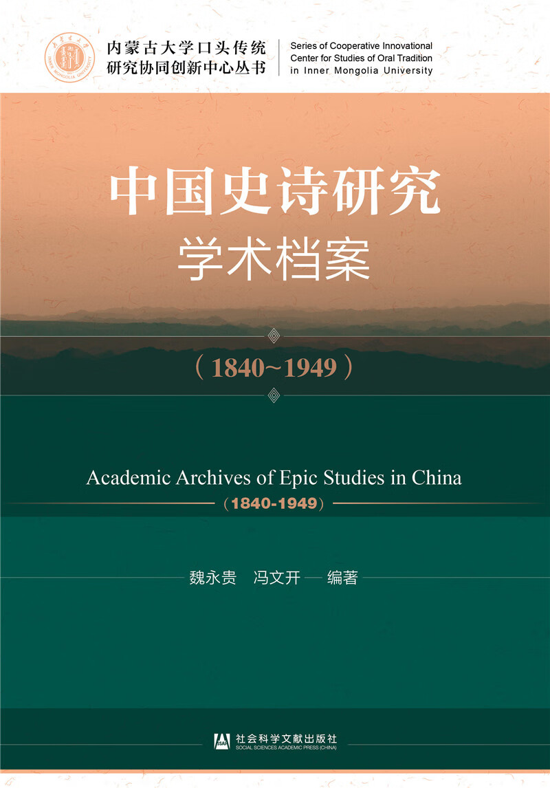 中国史诗研究学术档案（1840-1949）