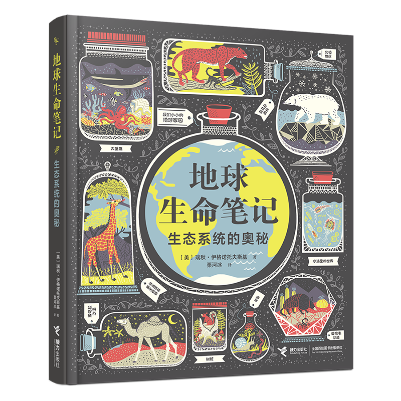 【无穷小亮推荐】地球生命笔记:生态系统的奥秘（无所畏惧：影响世界历史的50位女科学家作者作品）暑假阅读暑假课外书课外暑假自主阅读暑期假期读物