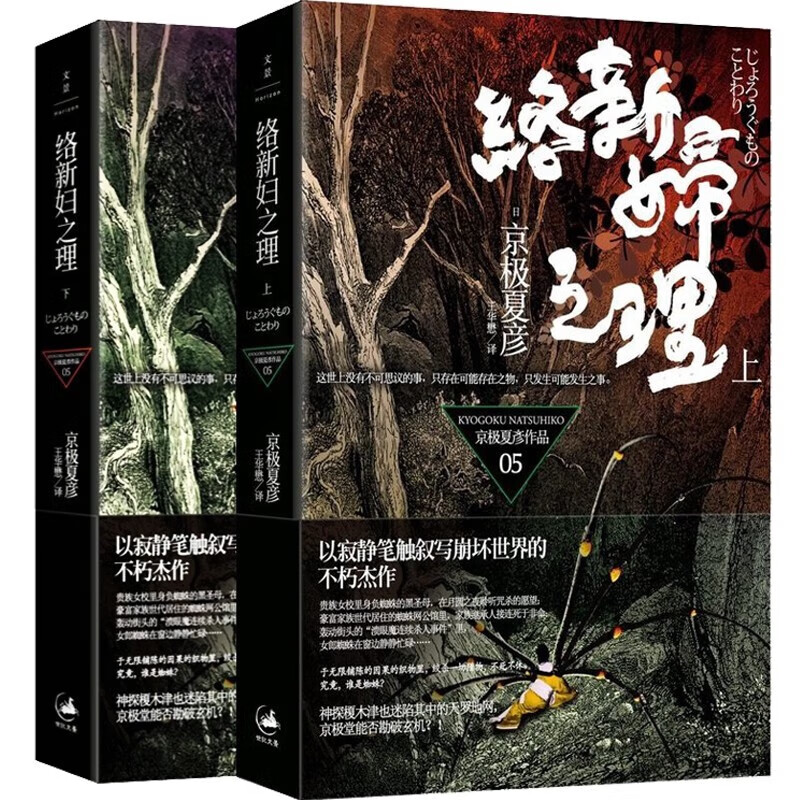【可选】京极夏彦 作品系列 日本悬疑推理侦探妖怪小说 京极堂系列 上海人民出版社 世纪文景 络新妇之理（上下）怎么看?