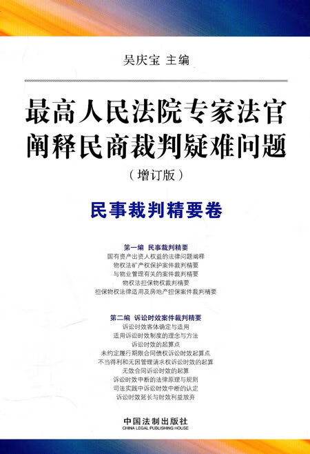 人民法院专家法官阐释民商裁判疑难问题 民事裁判精要卷(增订 吴庆宝