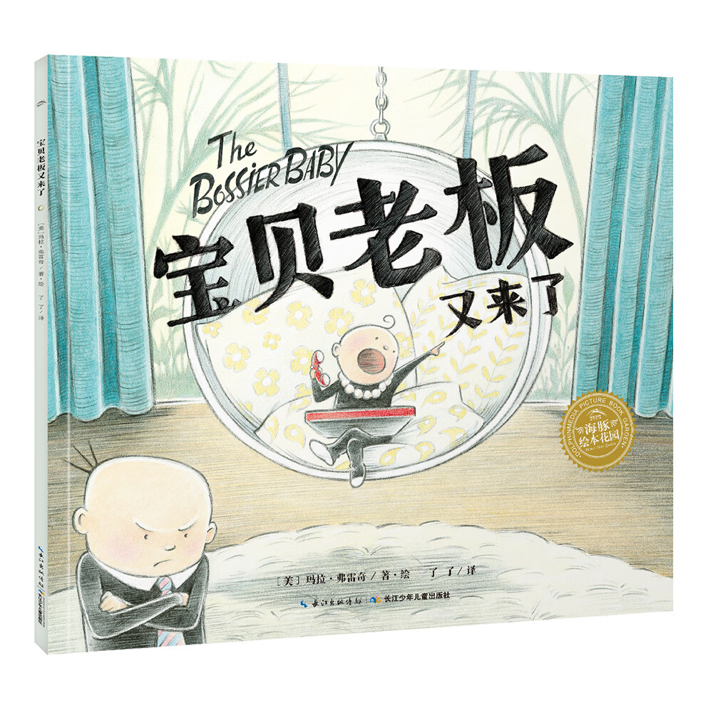 海豚绘本花园:宝贝老板又来了(平装)9787572104237 9787572104237